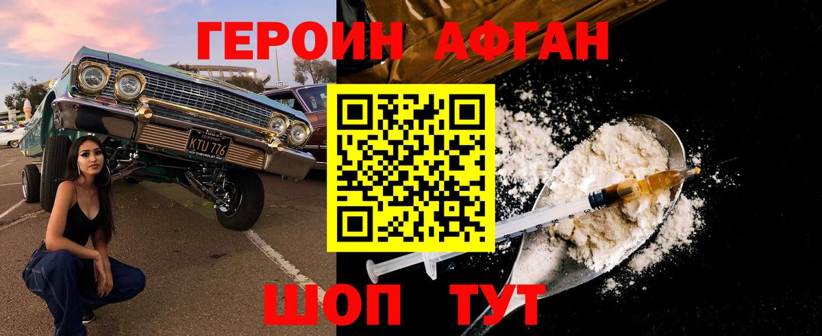 ГЕРОИН афганец Троицк